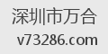 深圳市万合