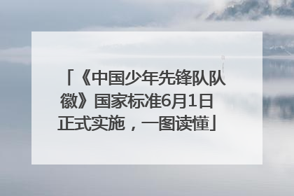 《中国少年先锋队队徽》国家标准6月1日正式实施，一图读懂