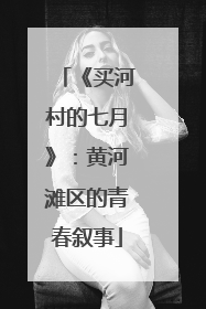 《买河村的七月》：黄河滩区的青春叙事