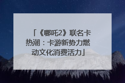 《哪吒2》联名卡热潮：卡游新势力燃动文化消费活力