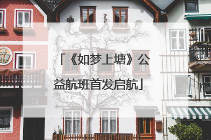 《如梦上塘》公益航班首发启航
