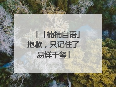 「楠楠自语」抱歉，只记住了易烊千玺