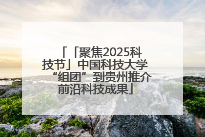 「聚焦2025科技节」中国科技大学“组团”到贵州推介前沿科技成果