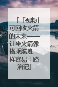 「视频」可回收火箭的未来——让坐火箭像搭乘航班一样容易｜路演记