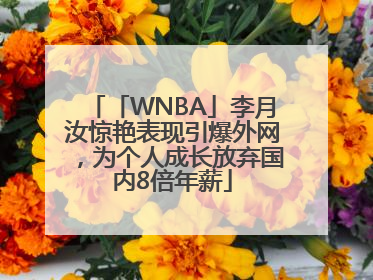 「WNBA」李月汝惊艳表现引爆外网，为个人成长放弃国内8倍年薪