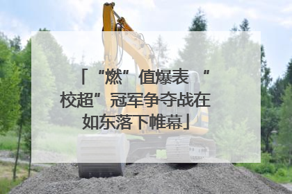 “燃”值爆表 “校超”冠军争夺战在如东落下帷幕