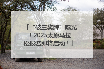 “破三奖牌”曝光！2025太原马拉松报名即将启动！