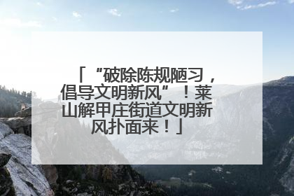 “破除陈规陋习，倡导文明新风”！莱山解甲庄街道文明新风扑面来！