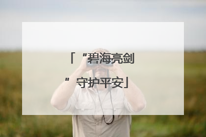 “碧海亮剑”守护平安