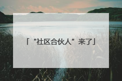 “社区合伙人”来了