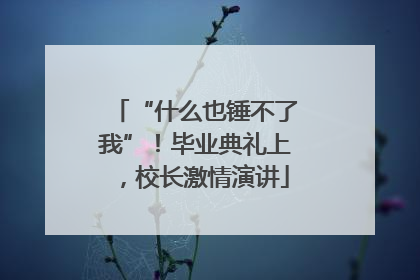 “什么也锤不了我”！毕业典礼上，校长激情演讲
