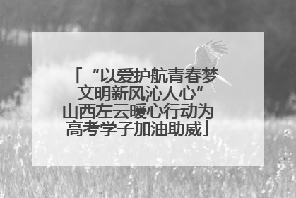 “以爱护航青春梦 文明新风沁人心”山西左云暖心行动为高考学子加油助威