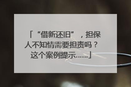 “借新还旧”，担保人不知情需要担责吗？这个案例提示……