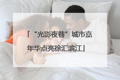 “光影夜巷”城市嘉年华点亮徐汇滨江