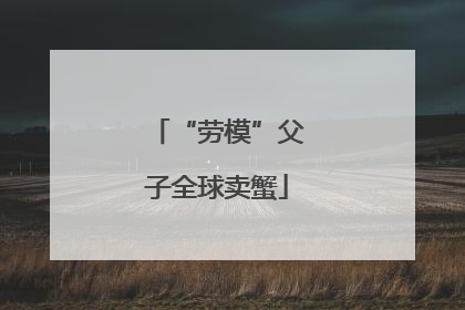 “劳模”父子全球卖蟹