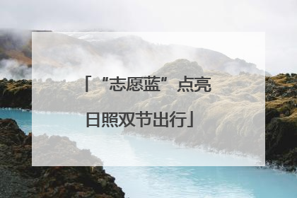 “志愿蓝”点亮日照双节出行