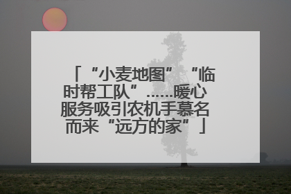 “小麦地图”“临时帮工队”……暖心服务吸引农机手慕名而来“远方的家”