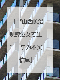 “山西长治现醉酒女考生”一事为不实信息