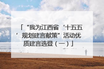 “我为江西省‘十五五’规划建言献策”活动优质建言选登（一）
