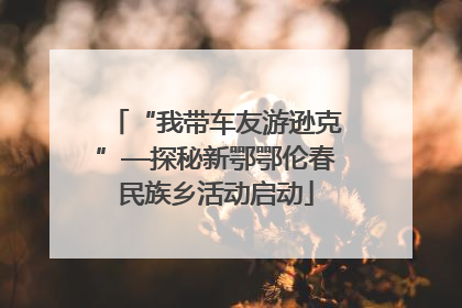 “我带车友游逊克”—探秘新鄂鄂伦春民族乡活动启动