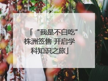 “我是不白吃”株洲签售 开启学科知识之旅