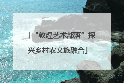 “敦煌艺术部落”探兴乡村农文旅融合