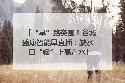 “旱”路突围！谷城盛康智能旱直播：缺水田“喝”上高产水