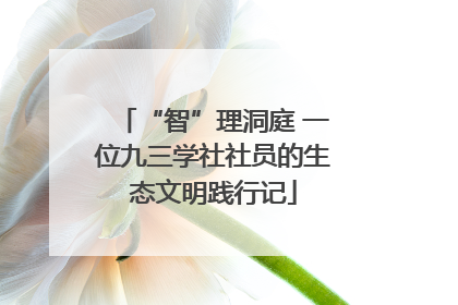 “智”理洞庭 一位九三学社社员的生态文明践行记