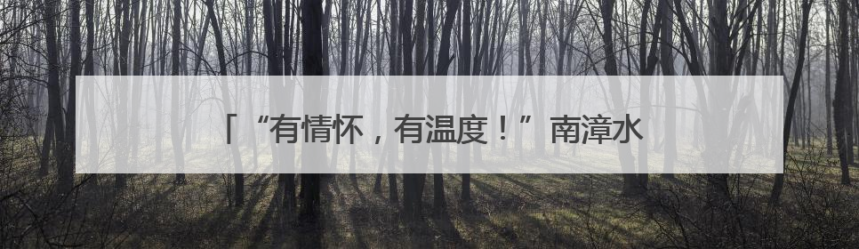 “有情怀，有温度！”南漳水镜庄前的这一幕暖爆了……