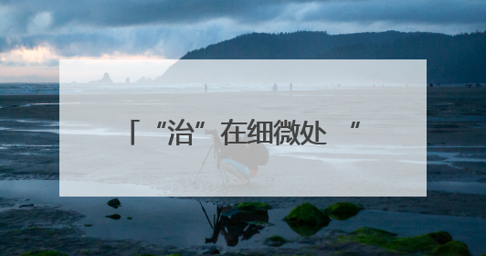 “治”在细微处 “创”出新天地 内蒙古积极鼓励各地开展法治微改革 小创新