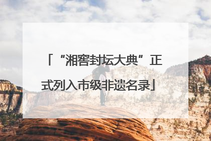 “湘窖封坛大典”正式列入市级非遗名录