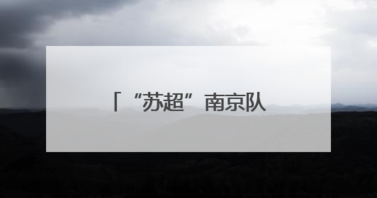 “苏超”南京队球星摇篮竟是这里？雨花实小9名毕业生入选南京队