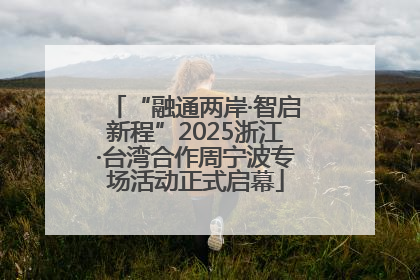 “融通两岸·智启新程”2025浙江·台湾合作周宁波专场活动正式启幕
