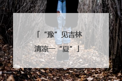 “豫”见吉林 清凉一“夏”