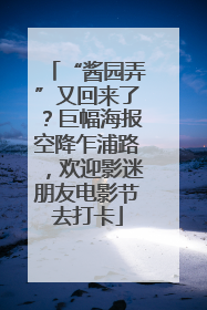 “酱园弄”又回来了？巨幅海报空降乍浦路，欢迎影迷朋友电影节去打卡
