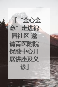 “金心金意”走进锦园社区 邀请青医附院保膝中心开展讲座及义诊