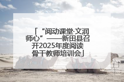 “阅动课堂·文润师心”——新田县召开2025年度阅读骨干教师培训会