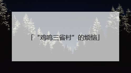 “鸡鸣三省村”的烦恼