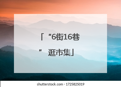 “6街16巷” 逛市集