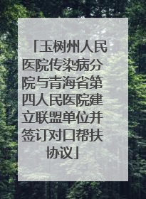 玉树州人民医院传染病分院与青海省第四人民医院建立联盟单位并签订对口帮扶协议