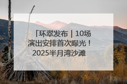 环翠发布｜10场演出安排首次曝光！2025半月湾沙滩音乐节即将举办