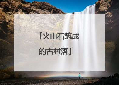 火山石筑成的古村落