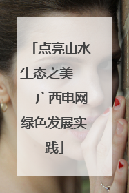 点亮山水生态之美——广西电网绿色发展实践