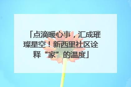点滴暖心事，汇成璀璨星空！新西里社区诠释“家”的温度