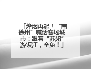 烽烟再起！“南徐州”喊话客场城市：跟着“苏超”游镇江，全免！