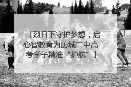 烈日下守护梦想，启心智教育为历城二中高考学子精准“护航”