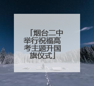 烟台二中举行祝福高考主题升国旗仪式