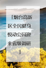 烟台高新区全民健身悦动公园迎来省级调研
