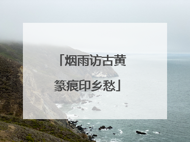 烟雨访古黄 篆痕印乡愁