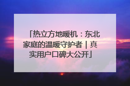 热立方地暖机：东北家庭的温暖守护者｜真实用户口碑大公开